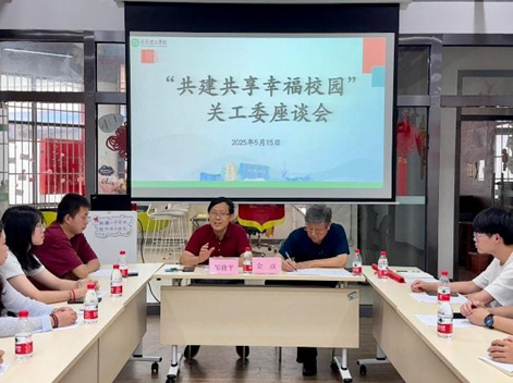 学校关工委举行“共建共享幸福校园”座谈会